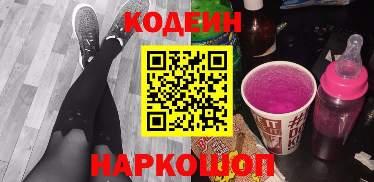 Кодеиновый сироп Lean напиток Lean (лин)  Вход с VPN  Братск  Codein Purple Drank 